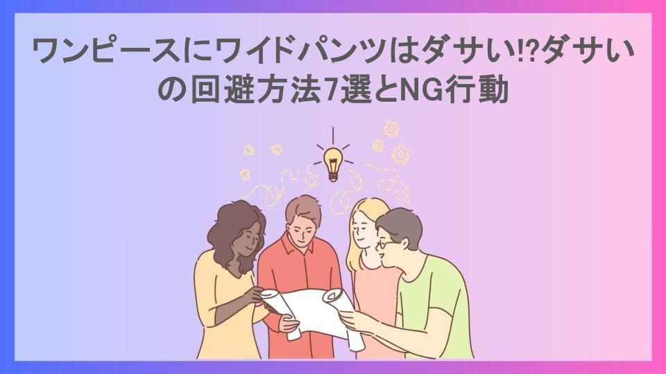 ワンピースにワイドパンツはダサい!?ダサいの回避方法7選とNG行動